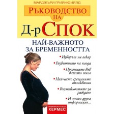 Ръководство на д-р Спок: Най-важното за бременността