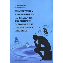 Рефлексията в обучението по биология - теоретични основания и практически решения -1