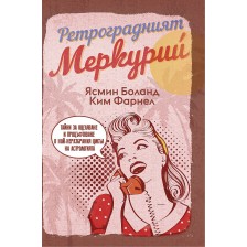 Ретроградният Меркурий (LifeTime Publishing)