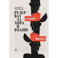 Резерват за хора и вълци