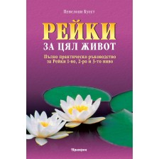 Рейки за цял живот: Пълно практическо ръководство за Рейки 1-во, 2-ро и 3-то ниво -1