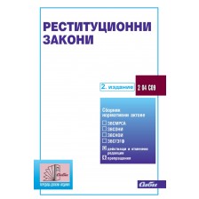 Реституционни закони (2. издание 2023 г.)