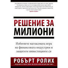 Решение за милиони