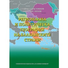 Регионална и политическа география на балканските страни (твърди корици) -1