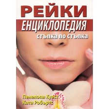 Рейки. Енциклопедия стъпка по стъпка -1