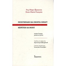 Репетиране на своята смърт. Поема в проза