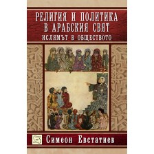 Религия и политика в арабския свят: Ислямът в обществото (меки корици)