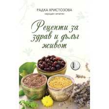 Рецепти за здрав и дълъг живот