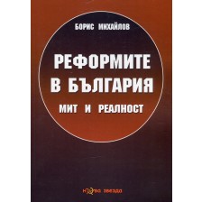 Реформите в България. Mит и реалност -1