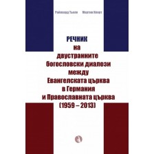 Речник на двустранните богословски диалози между Евангелската църква в Германия и Православната църквa (1959 – 2013) -1