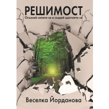 Решимост. Осъзнай силата си и създай щастието си -1