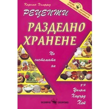 Рецепти за разделно хранене