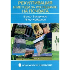 Рекултивация и методи за изследване на почвата