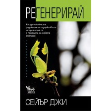 Регенерирай: Как да отключите радикалната издържливост на организма си -1