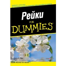 Рейки For Dummies -1