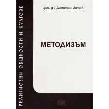 Религиозни общности и култове 1: Методизъм