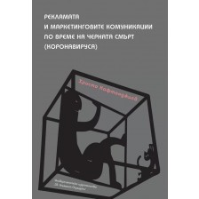 Рекламата и маркетинговите комуникации по време на черната смърт (Коронавируса)