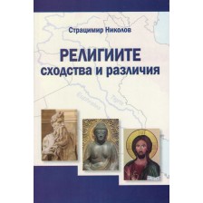 Религиите - сходства и различия