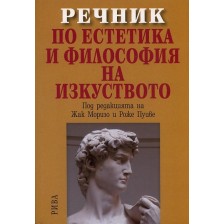 Речник по естетика и философия на изкуството