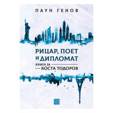 Рицар, поет и дипломат. Книга за Коста Тодоров