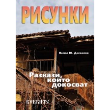 Рисунки: Разкази, които докосват -1