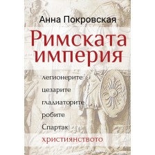 Римската империя: легионерите, цезарите, гладиаторите, робите, Спартак, християнството -1