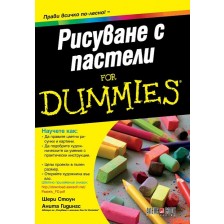 Рисуване с пастели For Dummies -1