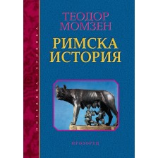 Римска история (твърди корици)