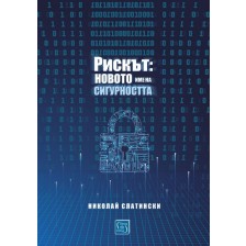 Рискът: новото име на сигурността