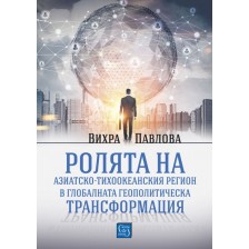 Ролята на азиатско-тихоокеанския регион в глобалната геополитическа трансформация