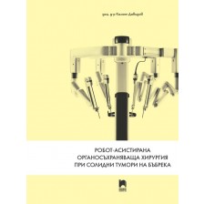 Робот-асистирана органосъхраняваща хирургия при солидни тумори на бъбрека