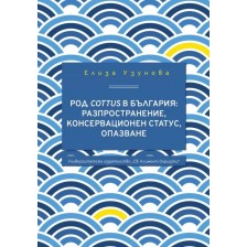 Род Cottus в България: разпространение, консерва­ционен статус, опазване