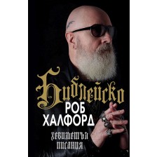 Роб Халфорд: Библейско - хевиметъл писания (меки корици) -1