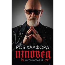 Роб Халфорд: Изповед (меки корици)