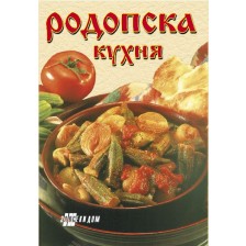 Родопска кухня