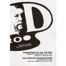 Романтиката на ХIХ век. Димитър Добрович (1816-1905) - живот и творчество -1