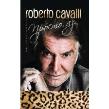 Roberto Cavalli: Просто аз (меки корици)