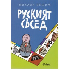 Руският съсед -1