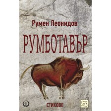 Румботавър