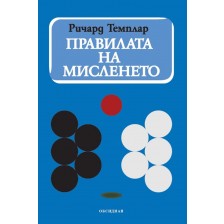 Правилата на мисленето -1