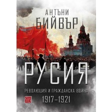 Русия. Революция и гражданска война (1917-1921) - меки корици