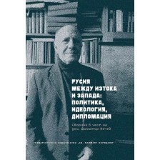 Русия между Изтока и Запада: Политика, идеология, дипломация