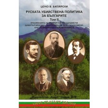 Руската убийствена политика за българите – том 2