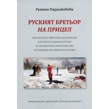 Руският бретьор на прицел -1