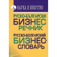 Руско-български бизнес речник