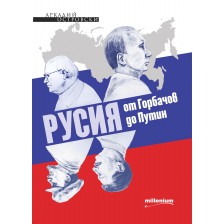 Русия от Горбачов до Путин -1