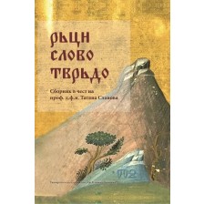 Рьци слово тврьдо. Сборник в чест на проф. д.ф.н. Татяна Славова