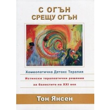 С огън срещу огън. Хомеопатична детокс терапия