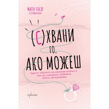 (С)Хвани го, ако можеш