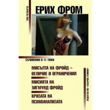 Ерих Фром. Съчинения в 11 тома – том 4:  Мисълта на Фройд - величие и ограничения. Мисията на Зигмунд Фройд. Кризата на психоанализата (твърди корици)